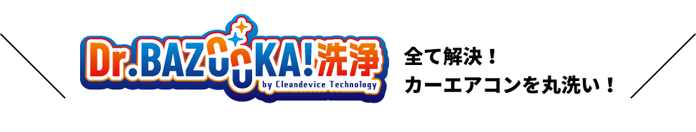 Dr.BAZOOKA！洗浄