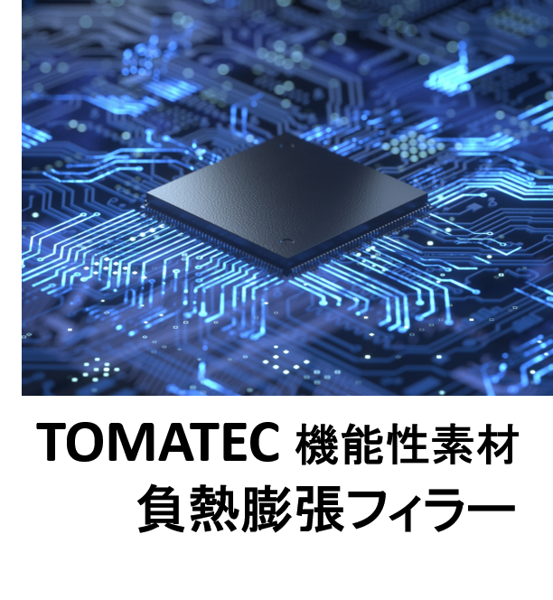 TOMATEC R&D 機能性素材 『負熱膨張フィラー』