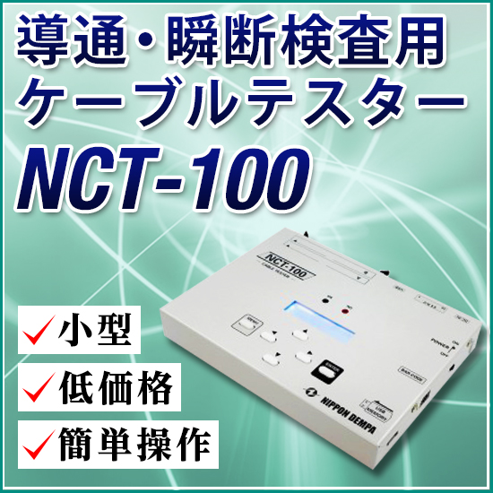 【低価格】導通・瞬断検査用ケーブルテスター『NCT-100』