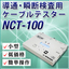 Low-cost cable tester for continuity and momentary disconnection inspection 'NCT-100'