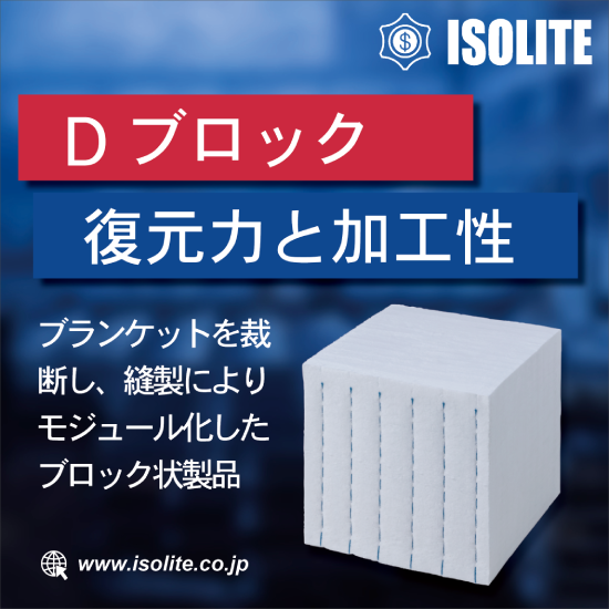 イソウール・ファイバーマックス Dブロック | イソライト工業 