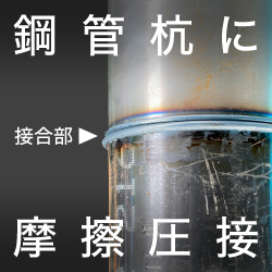 『摩擦圧接接合を用いた鋼管杭の製作』