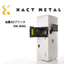 金属３Dプリンタ『XactMetal』