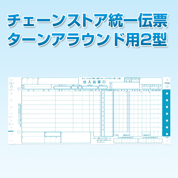 チェーンストア統一伝票　ターンアラウンド2型