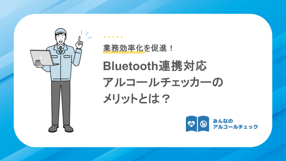 【資料】Bluetooth連携アルコールチェッカーのメリットとは