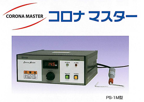 コロナ放電表面改質装置　コロナマスター