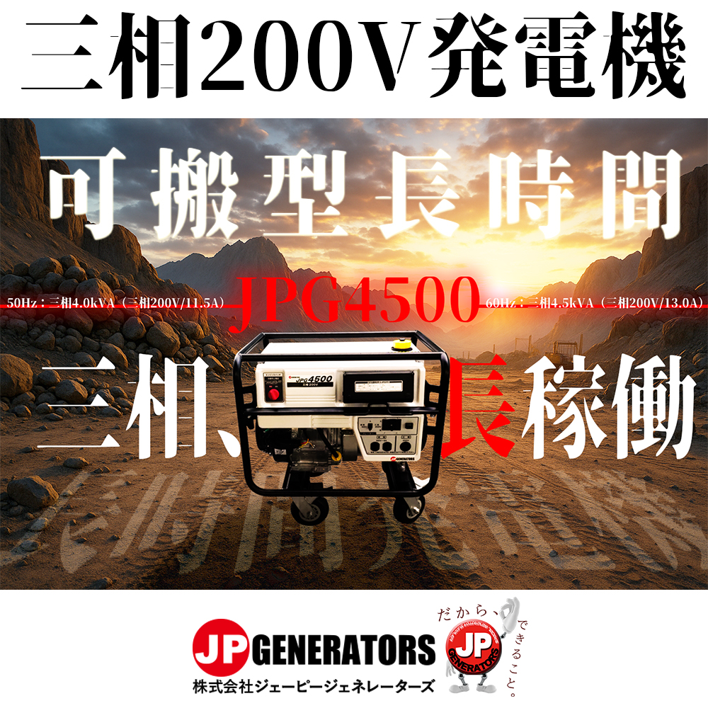 三相200V[JPGシリーズ]4.5kVA出力の長時間発電機 | ジェーピー