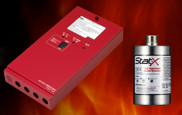 自動消火システム『エアロゼル』