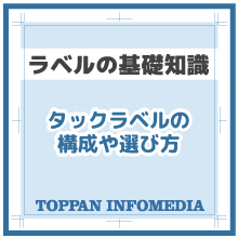 【資料】タックラベル(タック紙)の構成や選び方