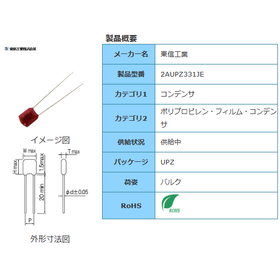 【東信工業】2AUPZ331JE
