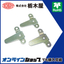 付属部品「止め金具 THA-401」