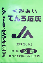 肥料『てんろ石灰』