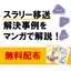 マンガ『シアで変質するスラリーの移送ポンプ解決事例』無料進呈中