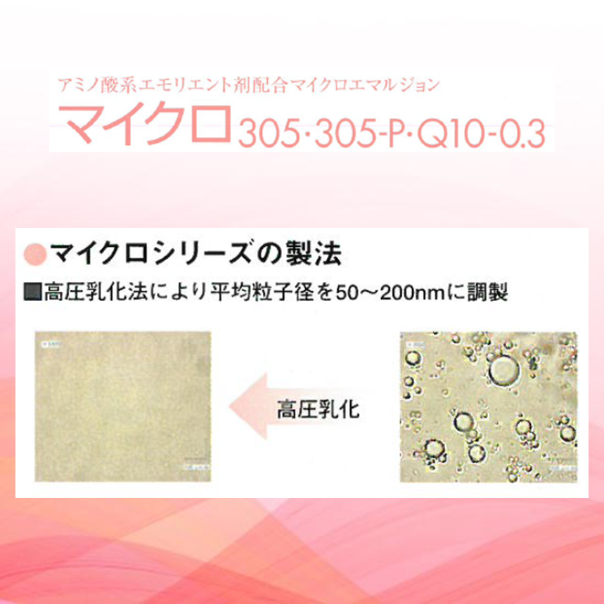 マイクロエマルジョン　マイクロ305・305-P・Q10-0.3