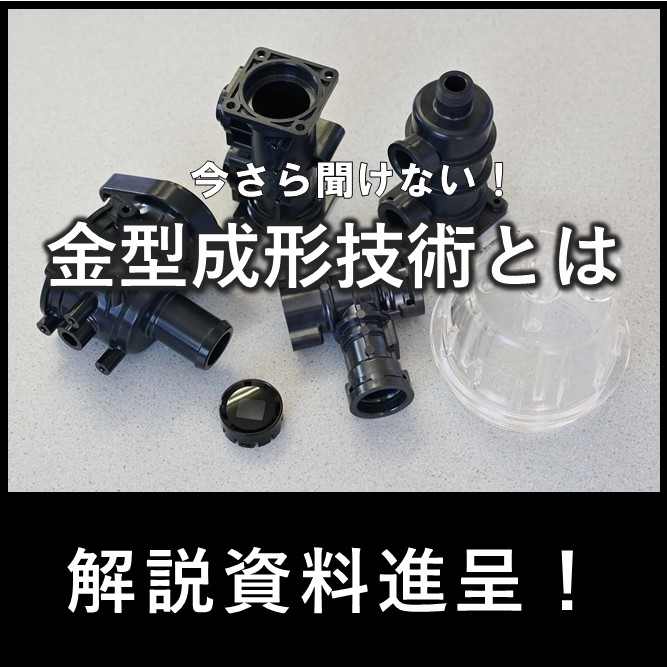 【資料】3分でわかる！今さら聞けない！金型成形技術とは