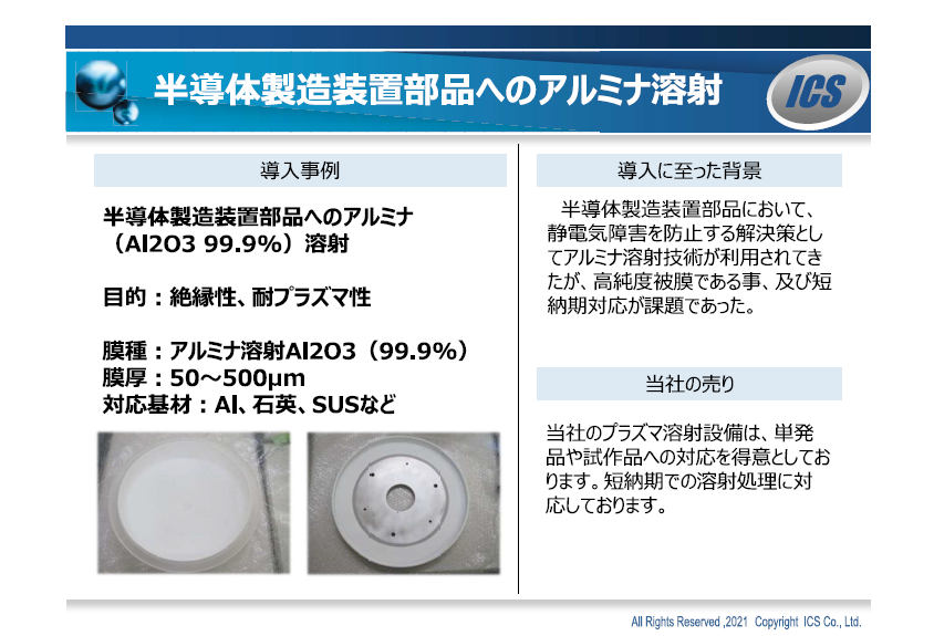 【導入事例】半導体製造装置部品へのアルミナ溶射