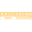 Functional food ingredient "Chicken Peptide NH (chicken extract)"