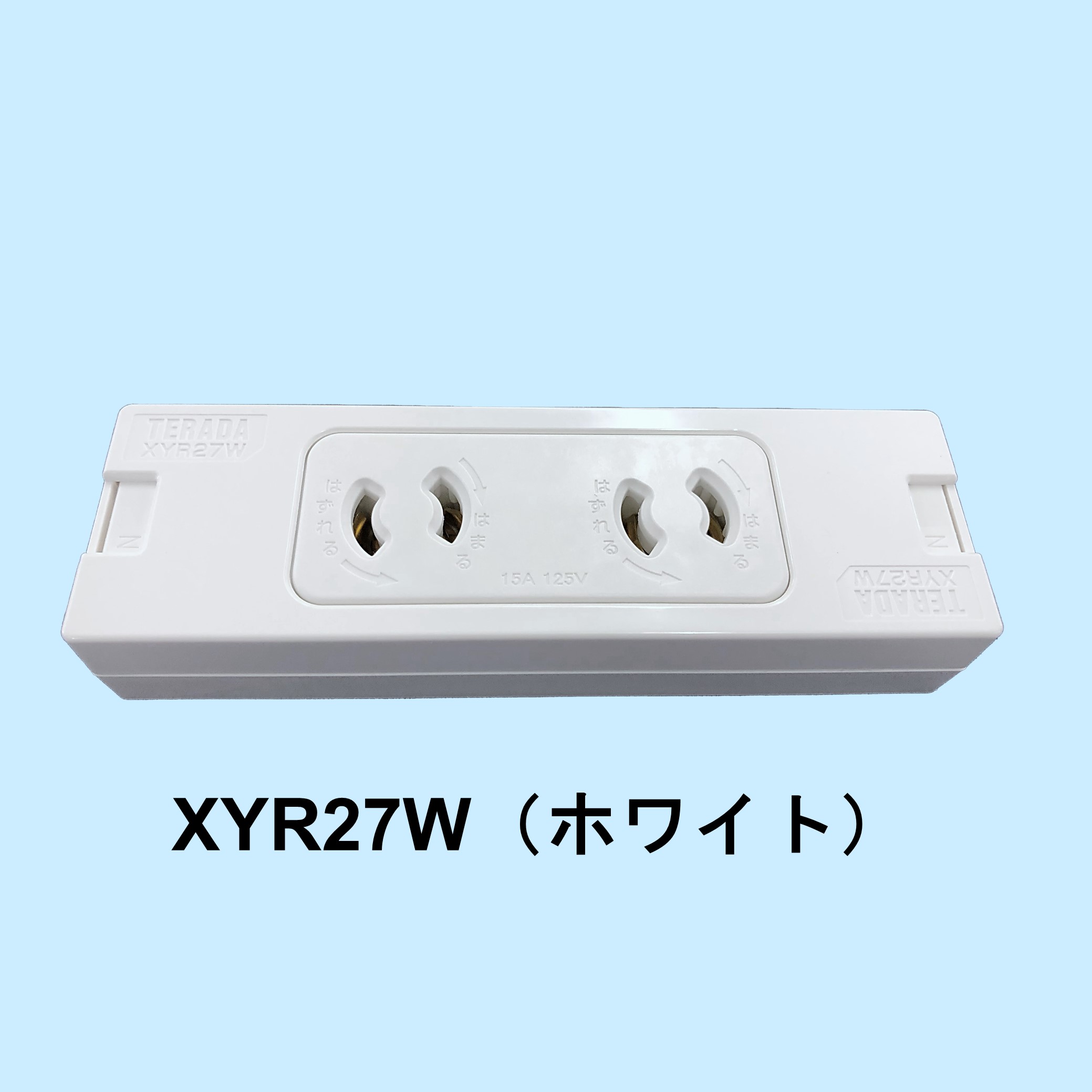 常設露出コンセント『XYR27W』 TERADA | イプロスものづくり