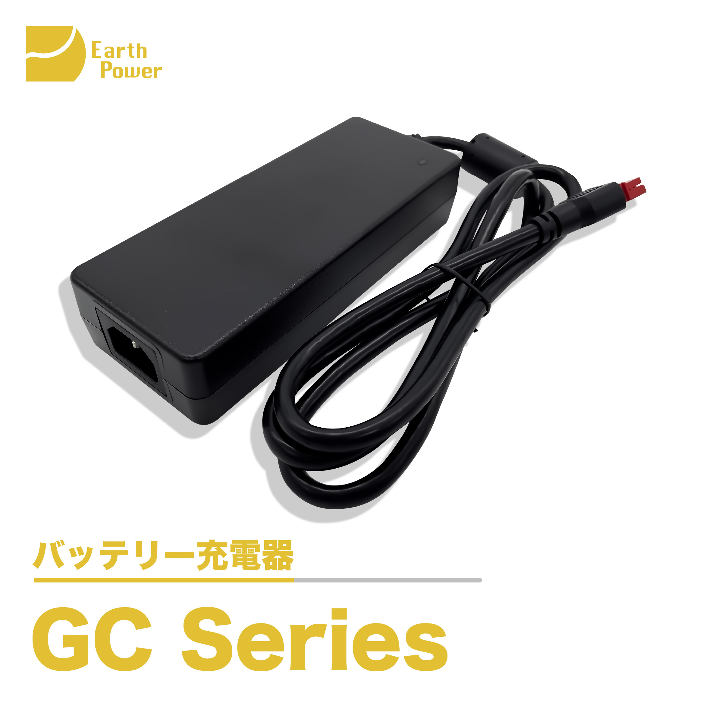 バッテリー充電器「GC Series」 | Earth Power - Powered by
