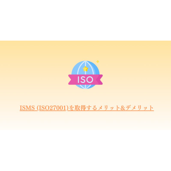 ?ISMS(ISO27001)を取得するメリット＆デメリット 画像.png