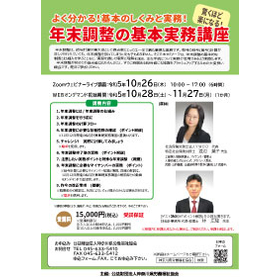 1日で学ぶ！年末調整の基本実務講座 Zoom&オンデマンド