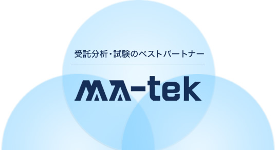 受託分析・試験サービス