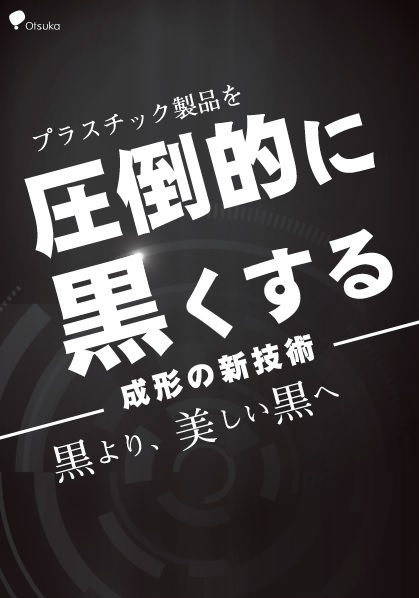 プラスチック製品を圧倒的に黒くする成形の新技術