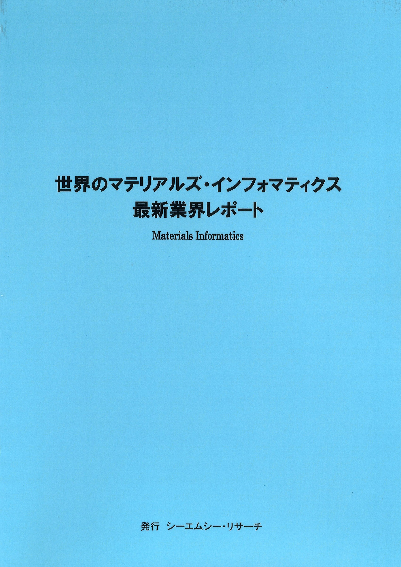『世界のマテリアルズ・インフォマティクス　最新業界レポート』