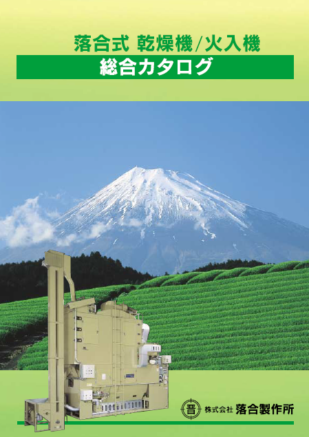 総合カタログ『乾燥機・火入機』