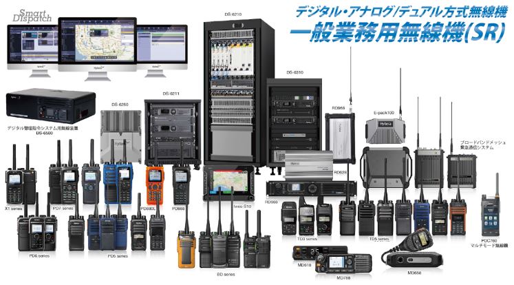デジタル・アナログ/デュアル方式無線機　一般業務用無線機(SR)