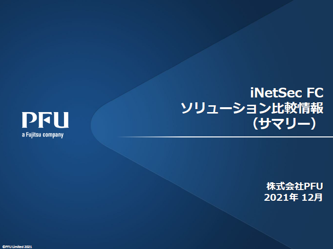 【資料】iNetSec FC ソリューション比較情報（サマリー）