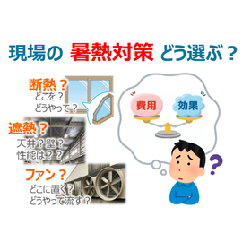 【トヨタ自動車が提案】工場やオフィスの暑熱対策で熱中症予防！