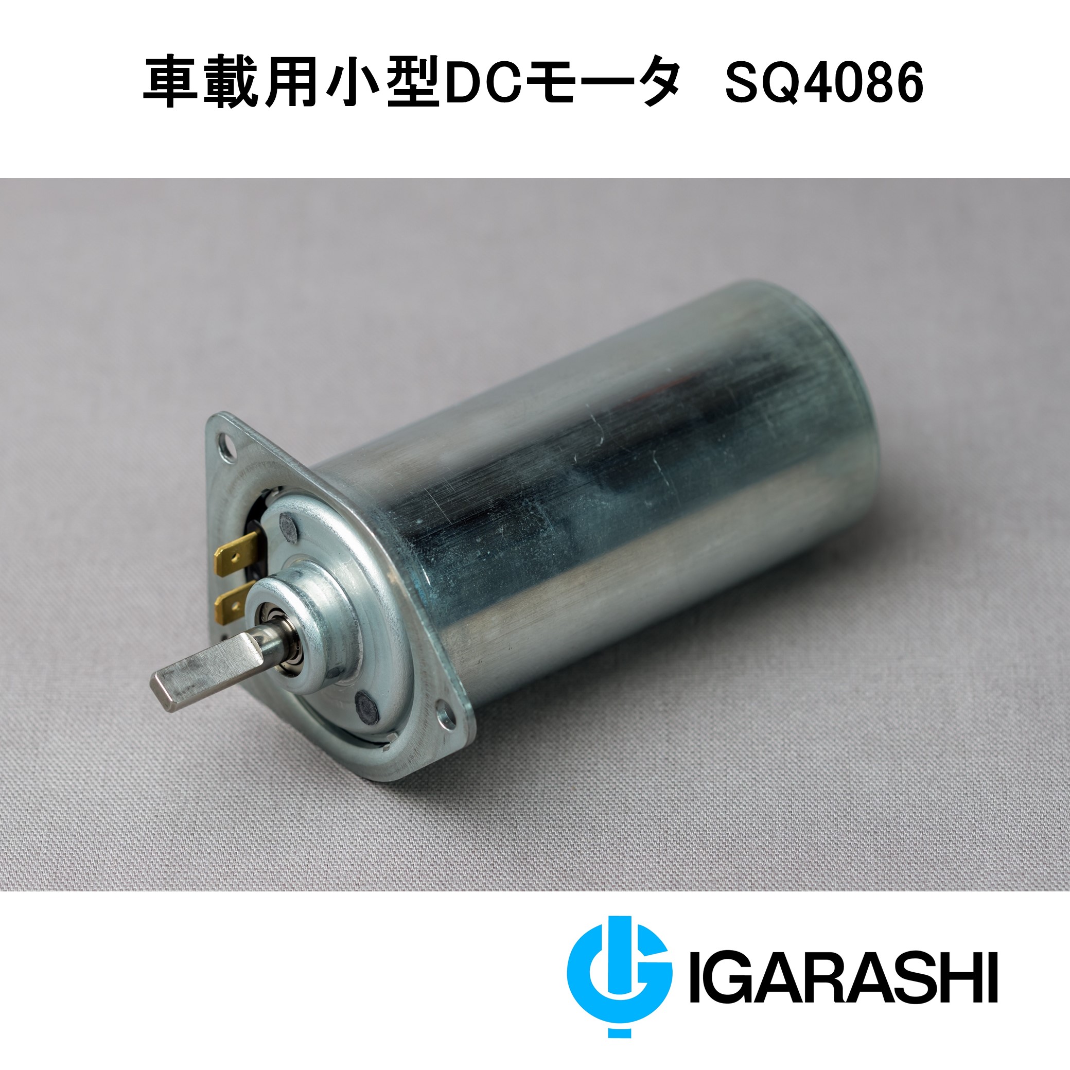 小型DCモータ「SQ4086」