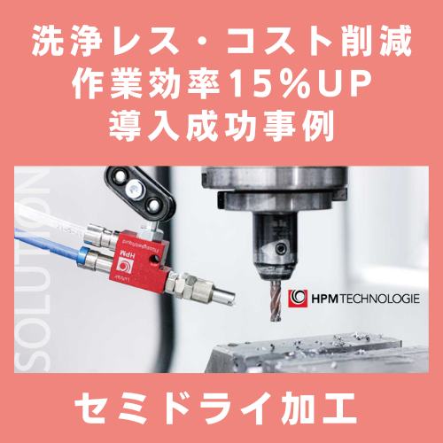 セミドライ加工　洗浄レス・コスト削減・作業効率アップ導入成功事例