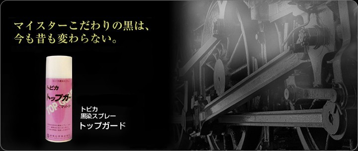 黒染スプレー『トビカ トップガード』