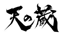 販売管理ソフト『天の蔵』