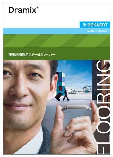 Dramix（ドラミックス）土間カタログ