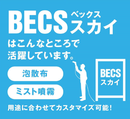 粉じん防止・悪臭抑制システム『BECS スカイ』