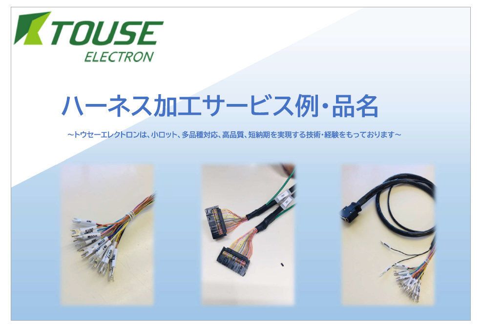 ハーネス加工サービス例・品名【ハーネス加工事例進呈】