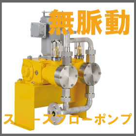 無脈動・定量ポンプ『油圧式スムーズフローポンプPL』