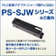 Sharp PLC conversion adapter "PS-SJW series"