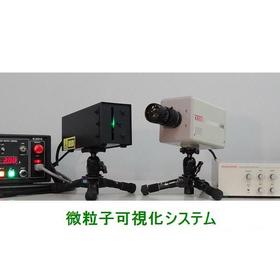 【異物検知・リーク検出】微粒子可視化システム