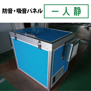 防音パネル『一人静科』工事現場、工場の機械音 騒音対策に | 山善