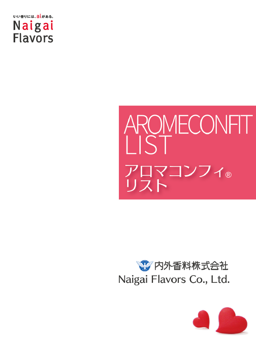 製品カタログ　アロマコンフィ(R)