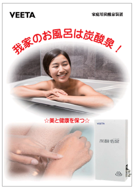 【資料】我が家のお風呂は炭酸泉！