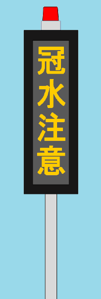 冠水注意表示システム