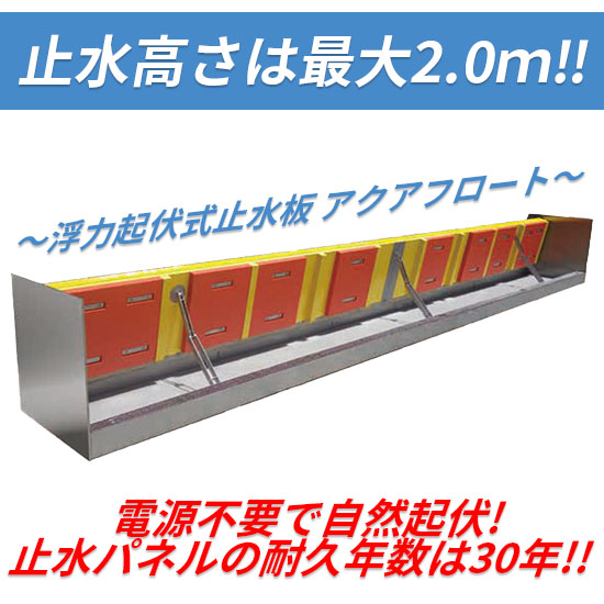 夜間でも安心！浮力起伏式止水板『アクアフロート』：文化シャッター