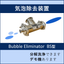 【気泡除去装置】 ～Bubble Eliminator～