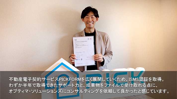 不動産電子契約サービスを広く展開していくため、ISMS認証を取得