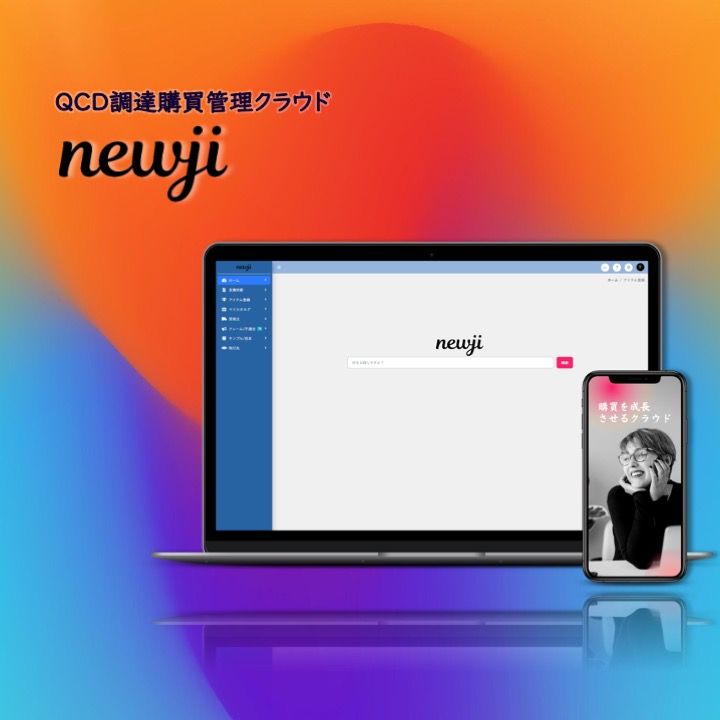 QCD調達購買管理クラウド｜newji
